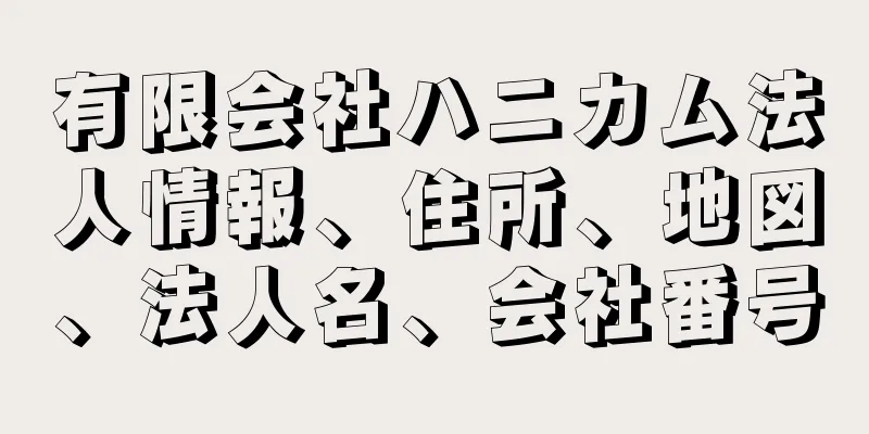 有限会社ハニカム法人情報、住所、地図、法人名、会社番号