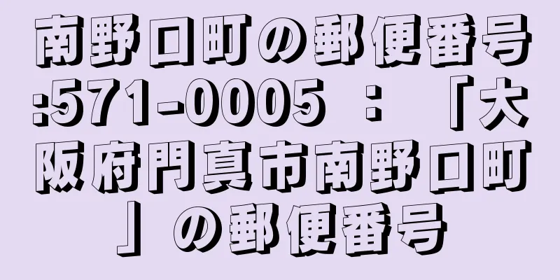 南野口町の郵便番号:571-0005 ： 「大阪府門真市南野口町」の郵便番号