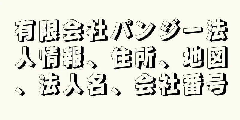 有限会社パンジー法人情報、住所、地図、法人名、会社番号