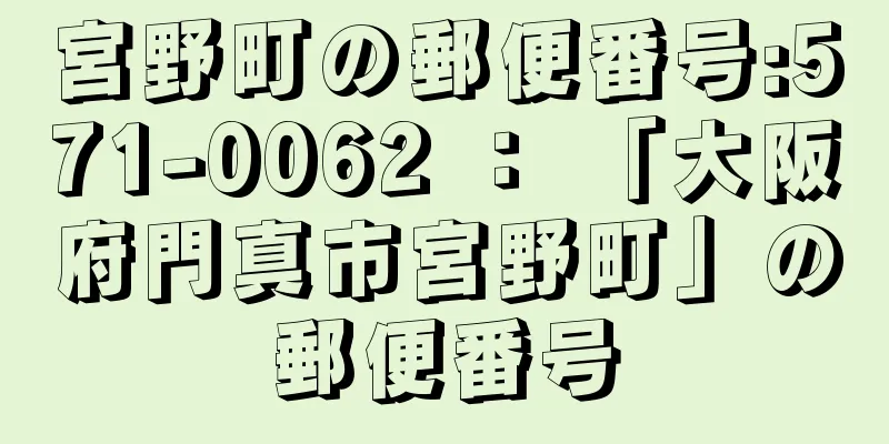 宮野町の郵便番号:571-0062 ： 「大阪府門真市宮野町」の郵便番号