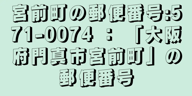 宮前町の郵便番号:571-0074 ： 「大阪府門真市宮前町」の郵便番号