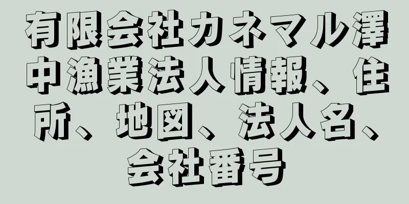 有限会社カネマル澤中漁業法人情報、住所、地図、法人名、会社番号