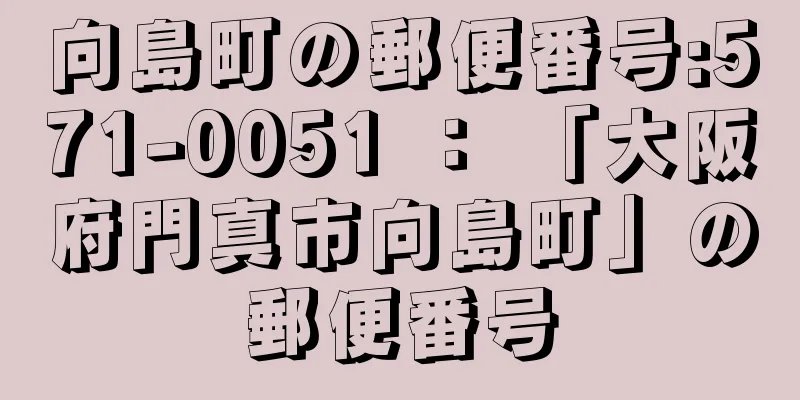 向島町の郵便番号:571-0051 ： 「大阪府門真市向島町」の郵便番号