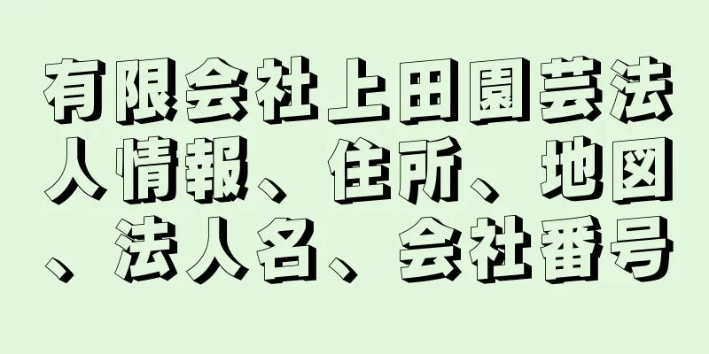 有限会社上田園芸法人情報、住所、地図、法人名、会社番号