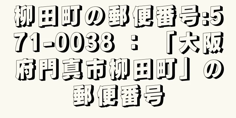 柳田町の郵便番号:571-0038 ： 「大阪府門真市柳田町」の郵便番号