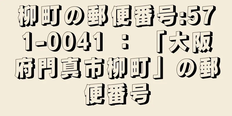 柳町の郵便番号:571-0041 ： 「大阪府門真市柳町」の郵便番号