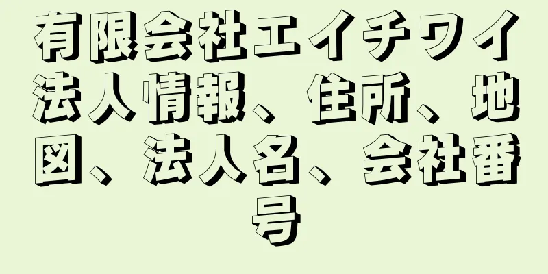有限会社エイチワイ法人情報、住所、地図、法人名、会社番号