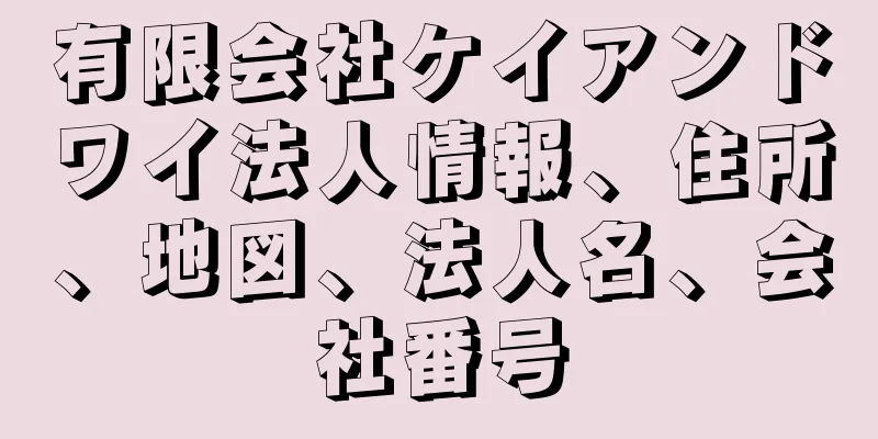 有限会社ケイアンドワイ法人情報、住所、地図、法人名、会社番号