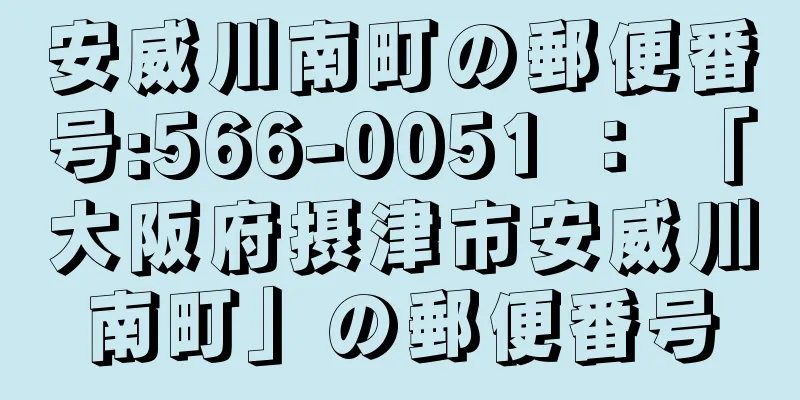 安威川南町の郵便番号:566-0051 ： 「大阪府摂津市安威川南町」の郵便番号