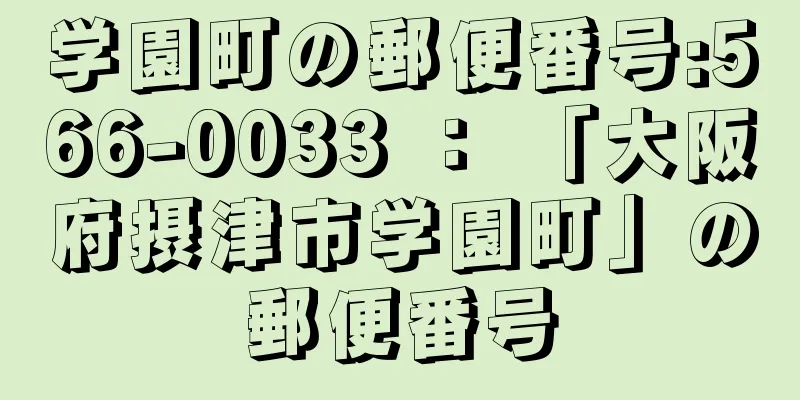 学園町の郵便番号:566-0033 ： 「大阪府摂津市学園町」の郵便番号