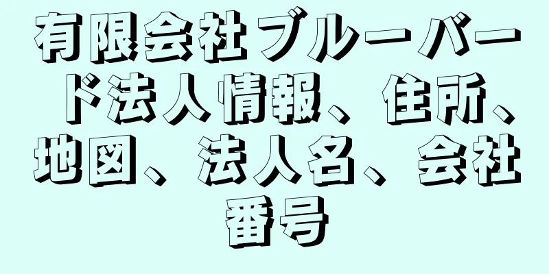 有限会社ブルーバード法人情報、住所、地図、法人名、会社番号