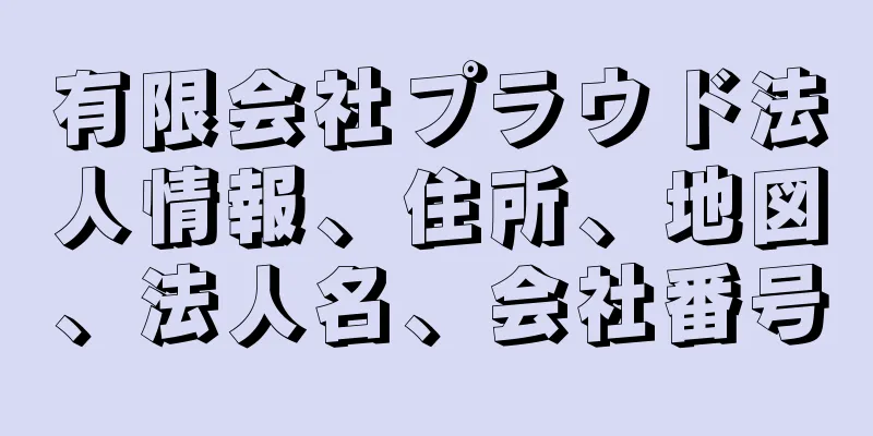 有限会社プラウド法人情報、住所、地図、法人名、会社番号