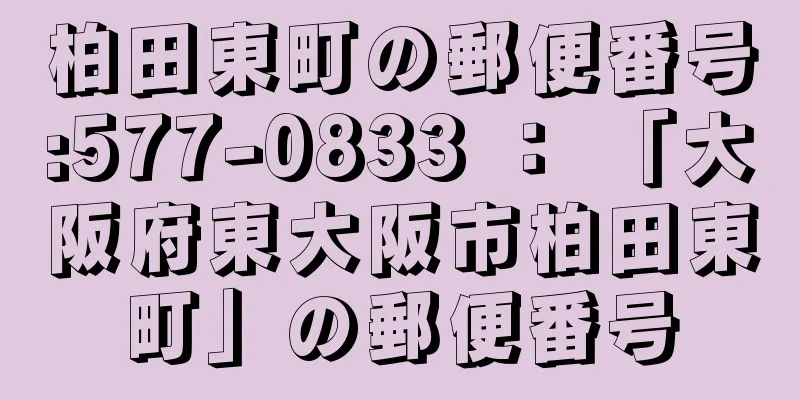 柏田東町の郵便番号:577-0833 ： 「大阪府東大阪市柏田東町」の郵便番号