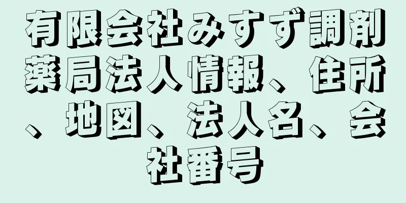 有限会社みすず調剤薬局法人情報、住所、地図、法人名、会社番号