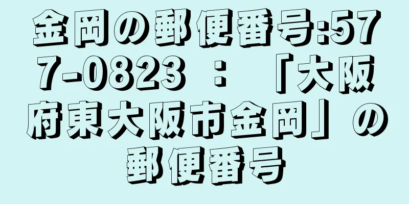 金岡の郵便番号:577-0823 ： 「大阪府東大阪市金岡」の郵便番号