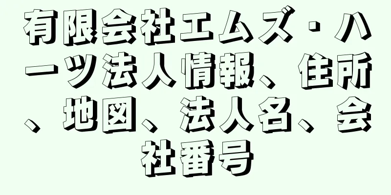 有限会社エムズ・ハーツ法人情報、住所、地図、法人名、会社番号