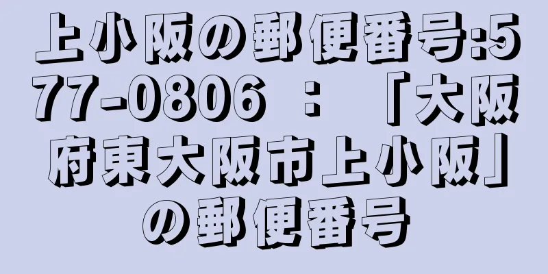 上小阪の郵便番号:577-0806 ： 「大阪府東大阪市上小阪」の郵便番号