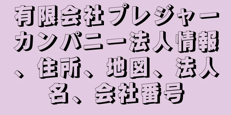 有限会社プレジャーカンパニー法人情報、住所、地図、法人名、会社番号