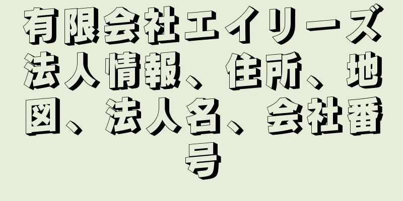 有限会社エイリーズ法人情報、住所、地図、法人名、会社番号