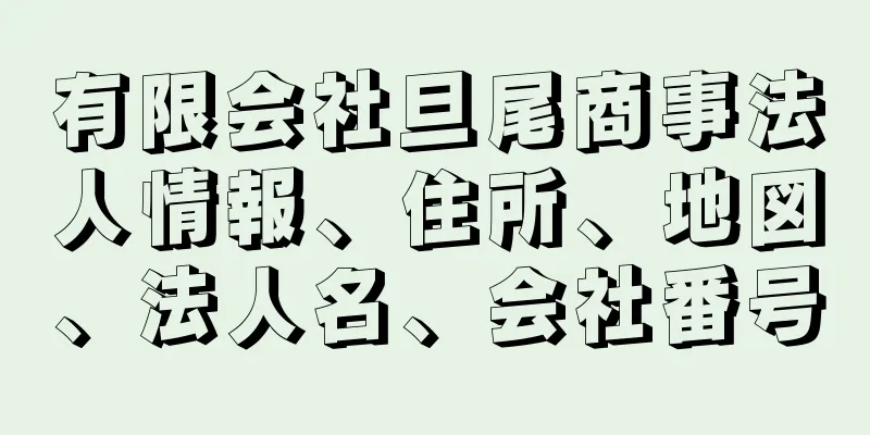 有限会社旦尾商事法人情報、住所、地図、法人名、会社番号