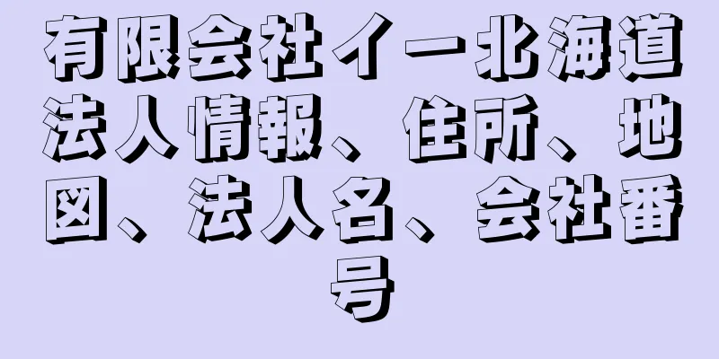 有限会社イー北海道法人情報、住所、地図、法人名、会社番号