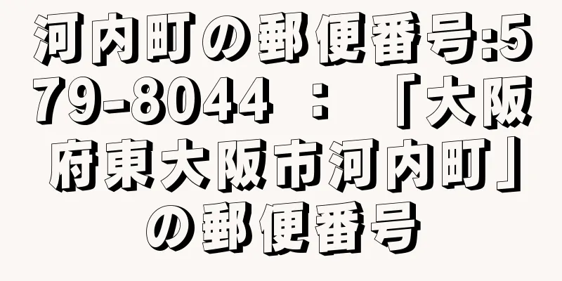 河内町の郵便番号:579-8044 ： 「大阪府東大阪市河内町」の郵便番号