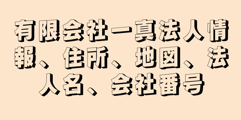 有限会社一真法人情報、住所、地図、法人名、会社番号