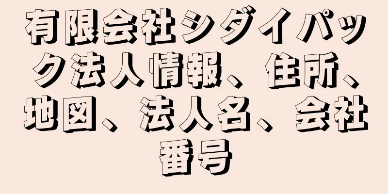 有限会社シダイパック法人情報、住所、地図、法人名、会社番号