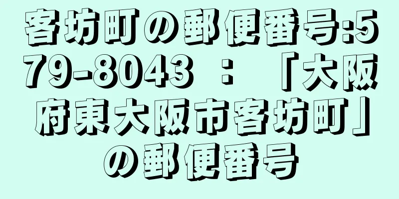 客坊町の郵便番号:579-8043 ： 「大阪府東大阪市客坊町」の郵便番号