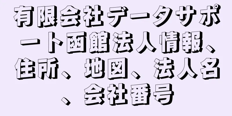 有限会社データサポート函館法人情報、住所、地図、法人名、会社番号