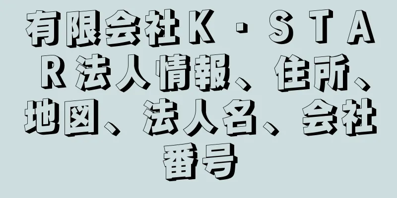 有限会社Ｋ・ＳＴＡＲ法人情報、住所、地図、法人名、会社番号