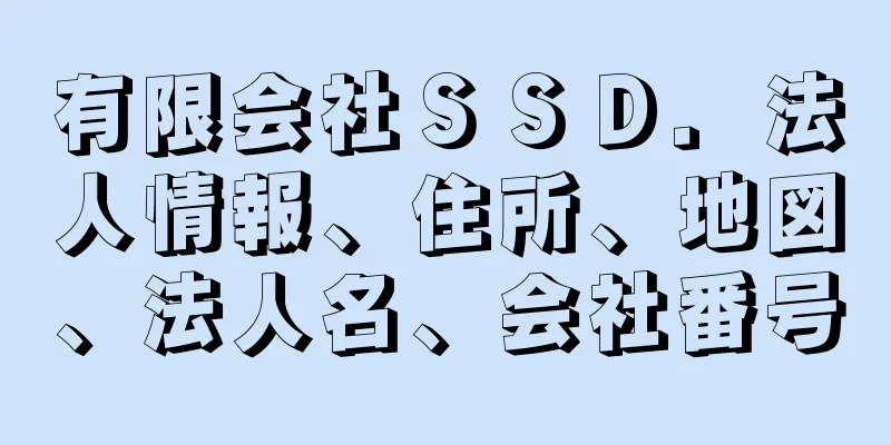 有限会社ＳＳＤ．法人情報、住所、地図、法人名、会社番号