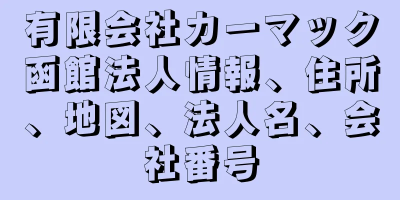 有限会社カーマック函館法人情報、住所、地図、法人名、会社番号