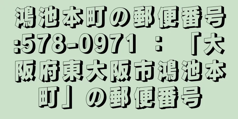 鴻池本町の郵便番号:578-0971 ： 「大阪府東大阪市鴻池本町」の郵便番号