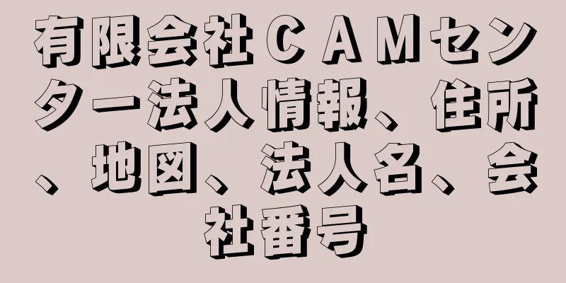 有限会社ＣＡＭセンター法人情報、住所、地図、法人名、会社番号