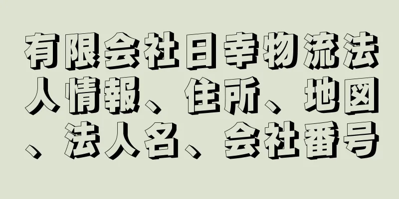 有限会社日幸物流法人情報、住所、地図、法人名、会社番号