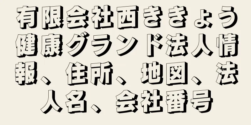 有限会社西ききょう健康グランド法人情報、住所、地図、法人名、会社番号