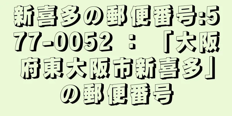 新喜多の郵便番号:577-0052 ： 「大阪府東大阪市新喜多」の郵便番号