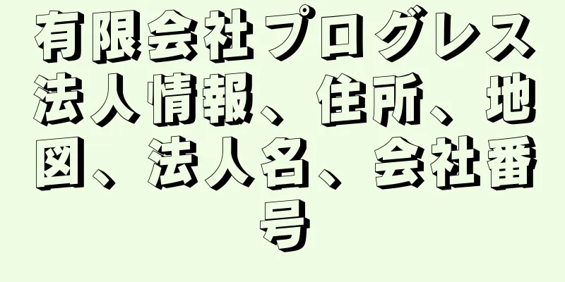 有限会社プログレス法人情報、住所、地図、法人名、会社番号