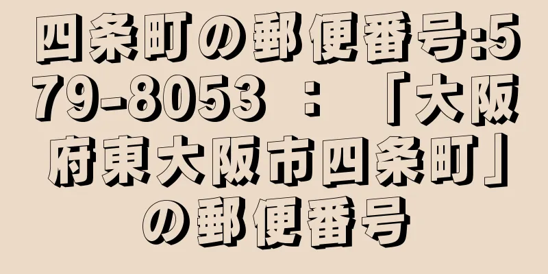 四条町の郵便番号:579-8053 ： 「大阪府東大阪市四条町」の郵便番号