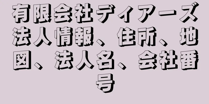 有限会社ディアーズ法人情報、住所、地図、法人名、会社番号