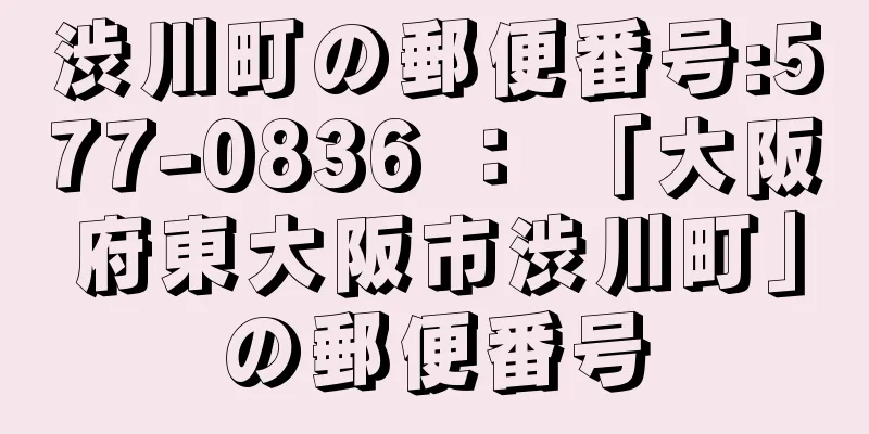 渋川町の郵便番号:577-0836 ： 「大阪府東大阪市渋川町」の郵便番号