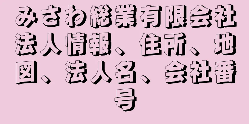 みさわ総業有限会社法人情報、住所、地図、法人名、会社番号