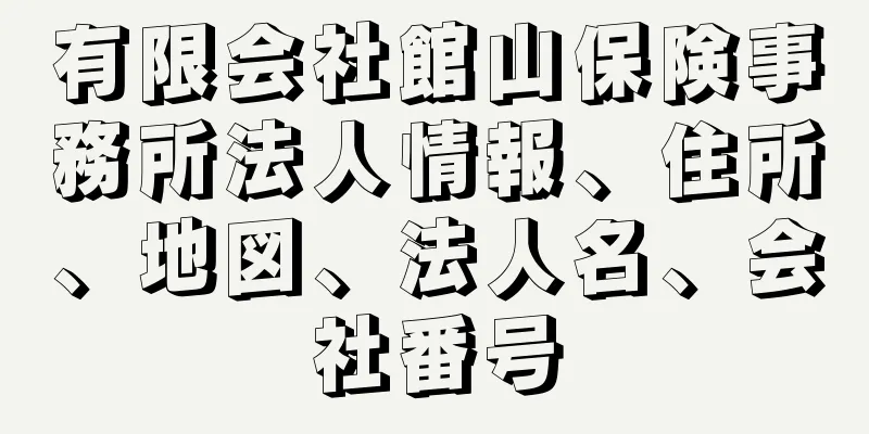 有限会社館山保険事務所法人情報、住所、地図、法人名、会社番号