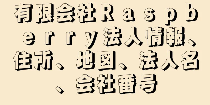 有限会社Ｒａｓｐｂｅｒｒｙ法人情報、住所、地図、法人名、会社番号