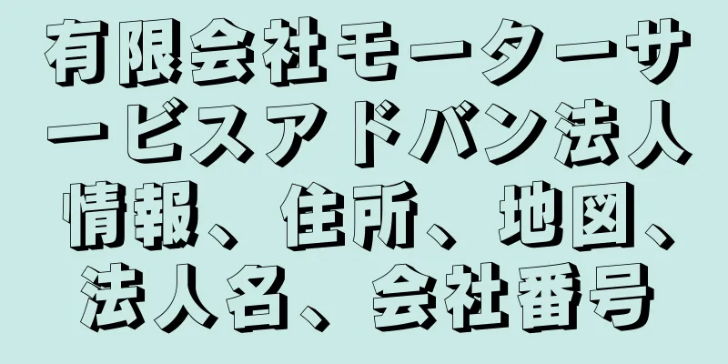 有限会社モーターサービスアドバン法人情報、住所、地図、法人名、会社番号