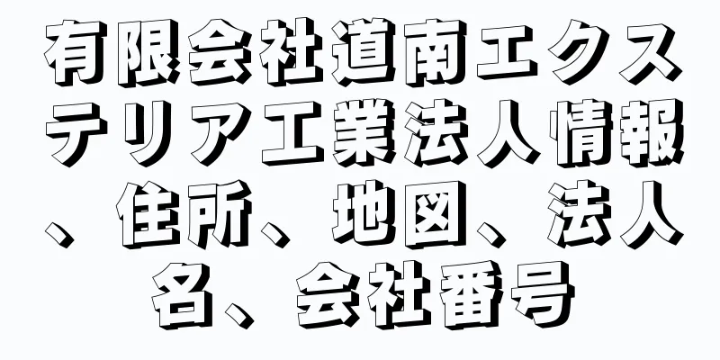 有限会社道南エクステリア工業法人情報、住所、地図、法人名、会社番号