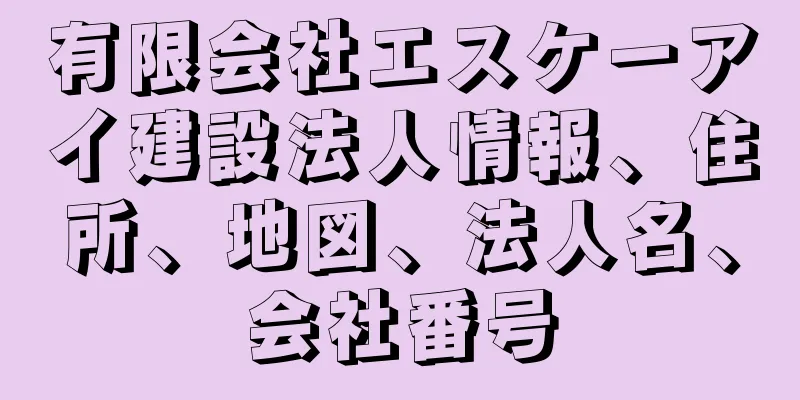 有限会社エスケーアイ建設法人情報、住所、地図、法人名、会社番号