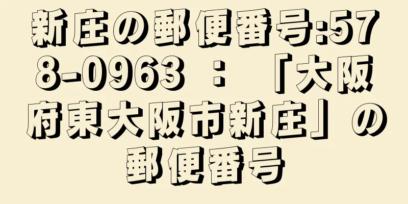 新庄の郵便番号:578-0963 ： 「大阪府東大阪市新庄」の郵便番号