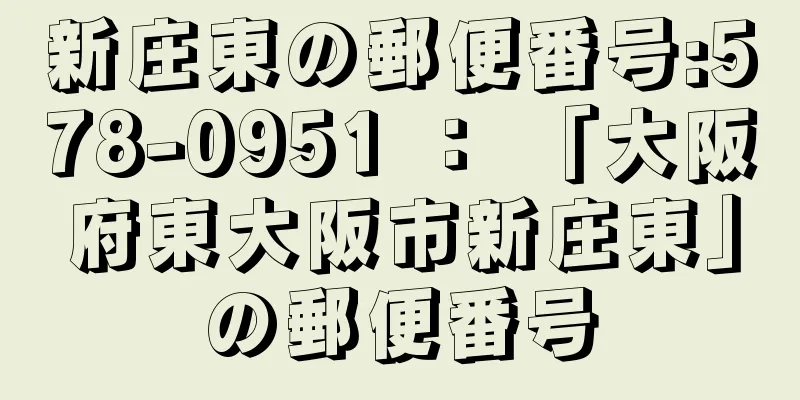 新庄東の郵便番号:578-0951 ： 「大阪府東大阪市新庄東」の郵便番号